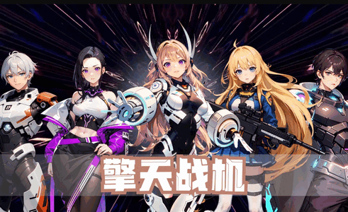 擎天战机最新版本官方版4